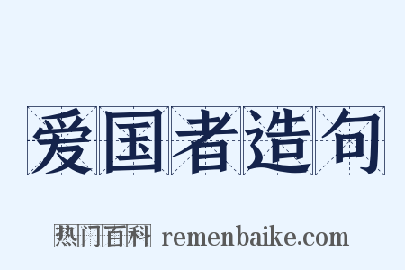 爱国者造句是什么意思的图片